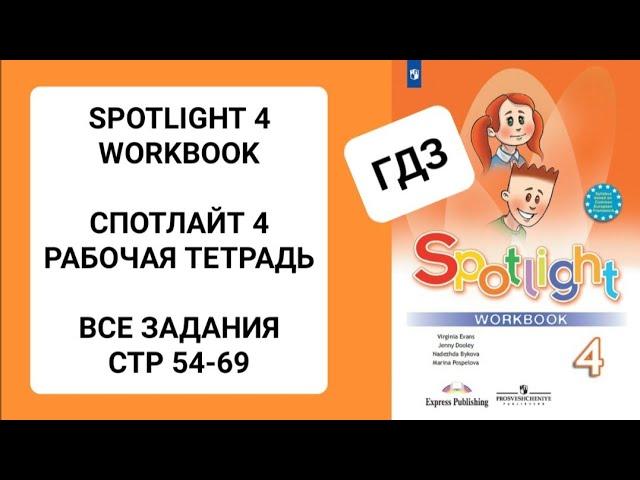 Spotlight 4 класс WORKBOOK СТР 54-69 Unit 13-16 Рабочая тетрадь