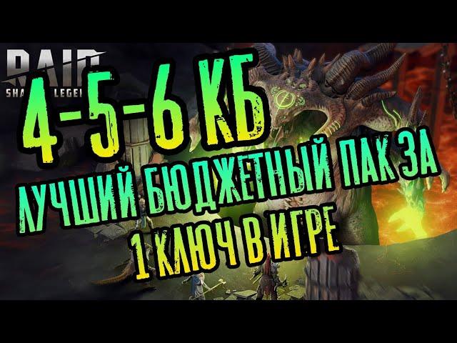 ЛУЧШИЙ - БЮДЖЕТНЫЙ АНКИЛ НА 6-5-4 КБ ЗА 1 КЛЮЧ - РАТНИК + РЕНЕГАТКА | RAID: SHADOW LEGENDS