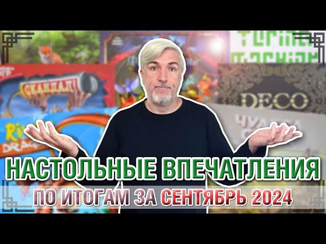 Настольные впечатления. По итогам за СЕНТЯБРЬ 2024