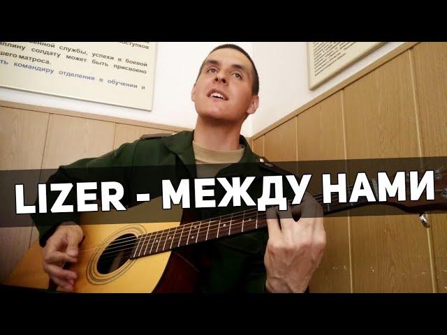 LIZER - МЕЖДУ НАМИ НА ГИТАРЕ (Армейский Кавер 22 by Arslan /Раиль Арсланов)