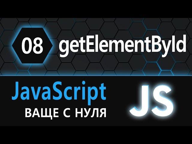 08. JS с нуля, ваще с нуля (getElementById)