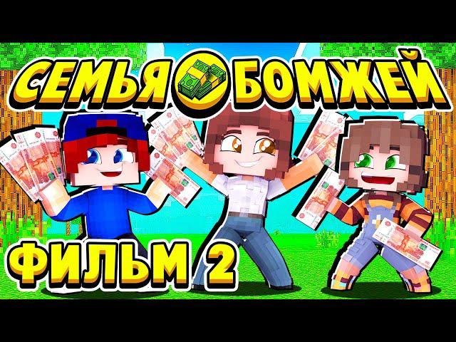 ФИЛЬМ СЕМЬЯ БОМЖЕЙ в МАЙНКРАФТ #2 МЫ СТАНЕМ БОГАТЫМИ?!