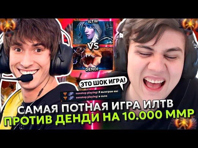 САМАЯ ПОТНАЯ ИГРА ИЛТВ против ДЕНДИ - ЛЕГЕНДЫ ДОТА 2! | ILTW vs DENDI DOTA 2 STREAM