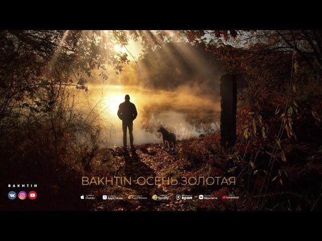 Bakhtin - Осень золотая (ПРЕМЬЕРА АЛЬБОМА ЛАБИРИНТ)