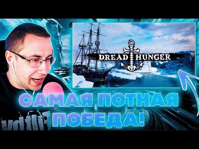 САМАЯ ПОТНАЯ ПОБЕДА?! ЛИКС БАЙОВЛ ШАДОУКЕК СТРОГО МУХА  И ДРУГИЕ ИГРАЮТ В DREAD HUNGER НА СТРИМЕ!