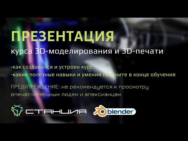 Презентация курса 3D-моделирования и 3D-печати