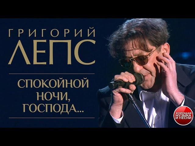 Григорий Лепc — Спокойной ночи, господа... / LIVE / 2004 год / Grigory Leps — Good night, gentlemen