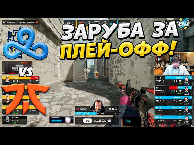 ЗАРУБА ЗА ВЫХОД В ПЛЕЙ-ОФФ!! - CLOUD9 vs FNATIC - ЛУЧШИЕ МОМЕНТЫ - Thunderpick 2024 (CS2)