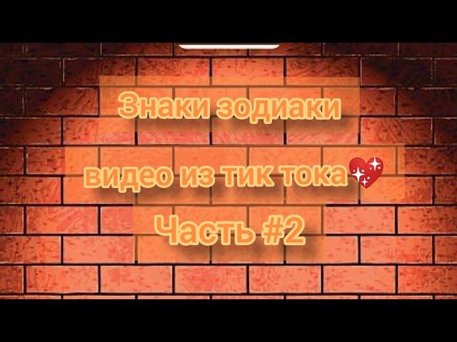 /Знаки зодиака видео из тик тока/Zodiac signs videos from tik tok/#2