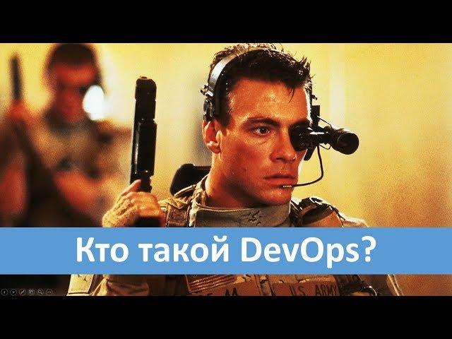 Кто такой DevOps?