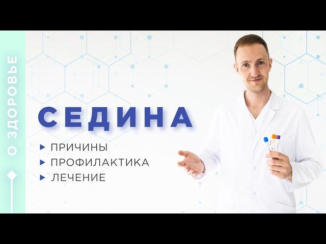 Седина / причины / профилактика / лечение / как бороться с ранней сединой / Доктор Зотеев