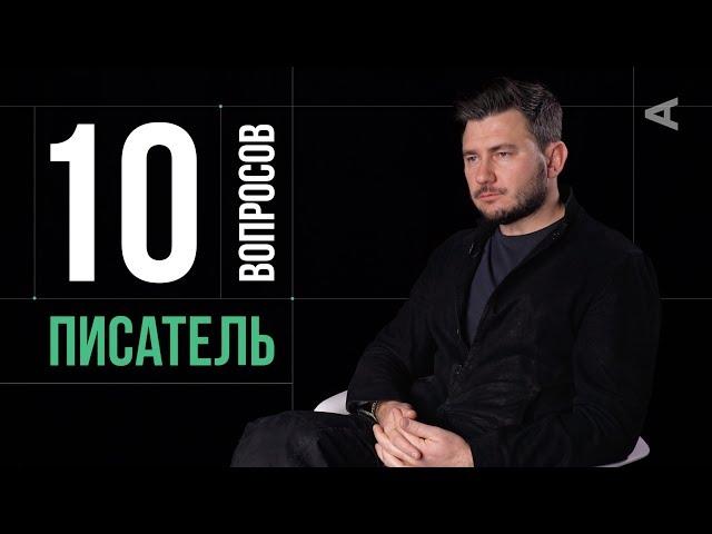 10 глупых вопросов ПИСАТЕЛЮ | Дмитрий Глуховский