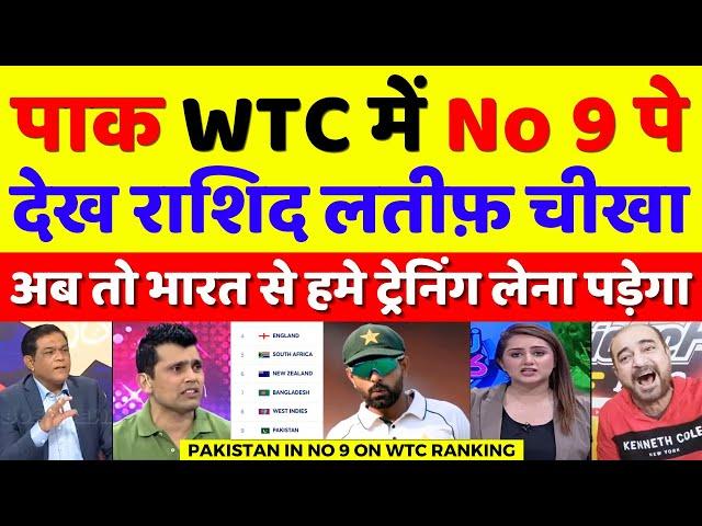 Rashid Latif Crying Pakistan In No 9 On WTC Ranking | Pak Vs Eng 1st Test Highlights | Pak Reacts