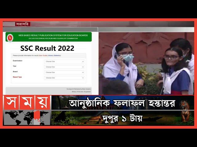 এসএসসি ও সমমানের পরীক্ষার ফল প্রকাশ কিছুক্ষণ পর | SSC Results 2022 | SSC Results Update | Somoy TV