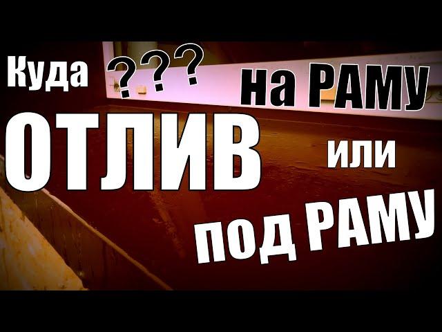 ХВАТИТ Спорить Куда Ставить Отлив?! НА раму или ПОД раму? Читаем ГОСТ!