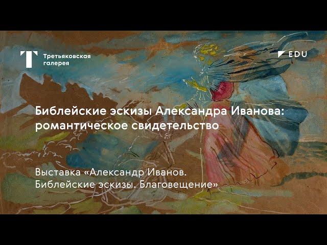 Библейские эскизы Александра Иванова: романтическое свидетельство / Лекция / #TretyakovEDU​​