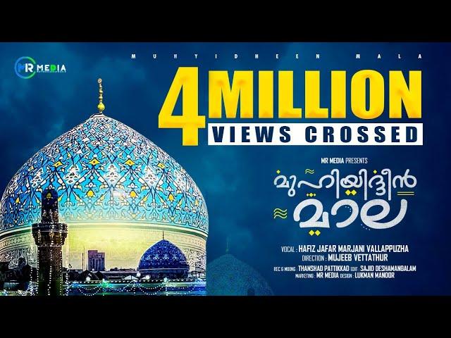 മുഹ്‌യുദ്ധീൻ മാല 2024 | Muhyadheen Mala 2024 | Hafiz Jafar Vallapuzha | Malappatt | Islamic Baith