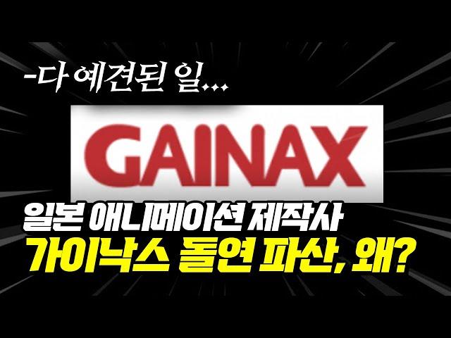 일본 애니메이션 계의 "레전드", 가이낙스가 파산할 수밖에 없었던 이유