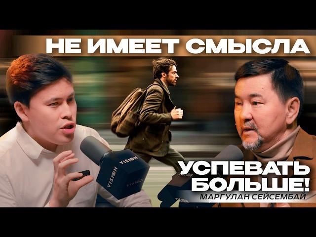 Маргулан Сейсембай - Как ХАКНУТЬ ЭТУ ЖИЗНЬ? БЕЗ ЭТОГО эффективность будет на НУЛЕ!