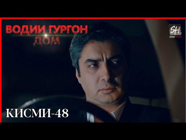 Водии Гургон Дом кисми 48 Full HD 1080p точики _ Vadi Gorgha Ep 48