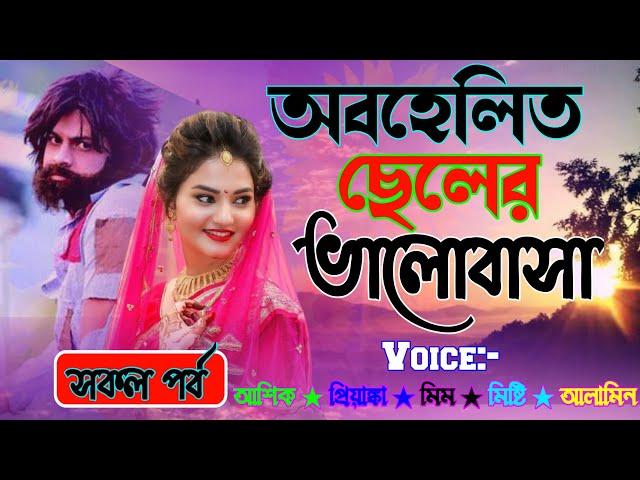 অবহেলিত ছেলের ভালোবাসা I রোমান্টিক ভালোবাসার গল্প I সকল পর্ব Iরোমান্টিক প্রেমের গল্প Premer mayajaal