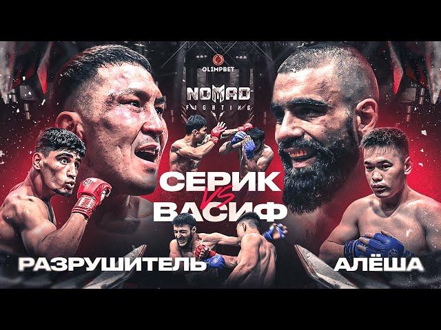 Четвертьфинал гран-при за 5 000 000 ₸. Серик vs Васиф. Балхашский тигр vs Охотник | Nomad Fighting