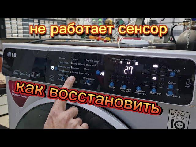 Ремонт сенсора на стиральной машине LG. Как восстановить сенсор без запчастей! Ремонт своими руками.