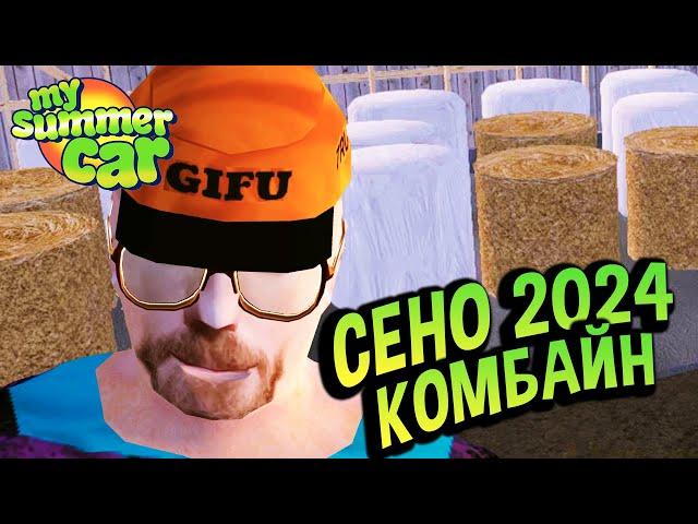 My Summer Car  Комбайн и Доставка сена. Квест от фермера! 2024