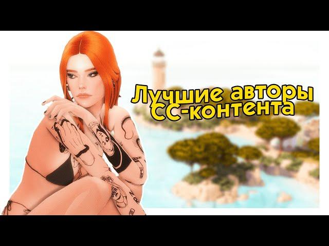 ЛУЧШИЕ СС-КРЕАТОРЫ 🟡 Скины, Одежда, Причёски  The Sims 4