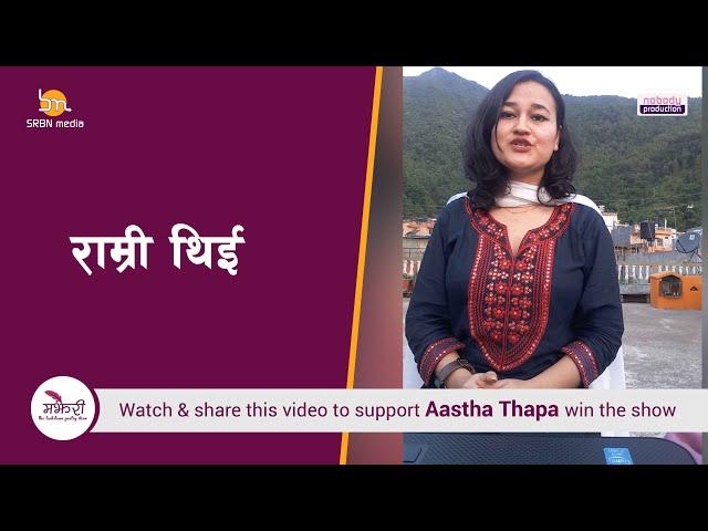 Majheri :  The Lock down Poetry Show । Aastha Thapa। राम्री थिई