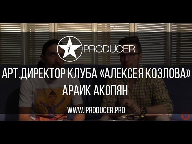 IPRODUCER - Арт.директор джаз-клуба Алексея Козлова  Араик Акопян