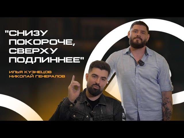 Илья Кузнецов и Николай Генералов