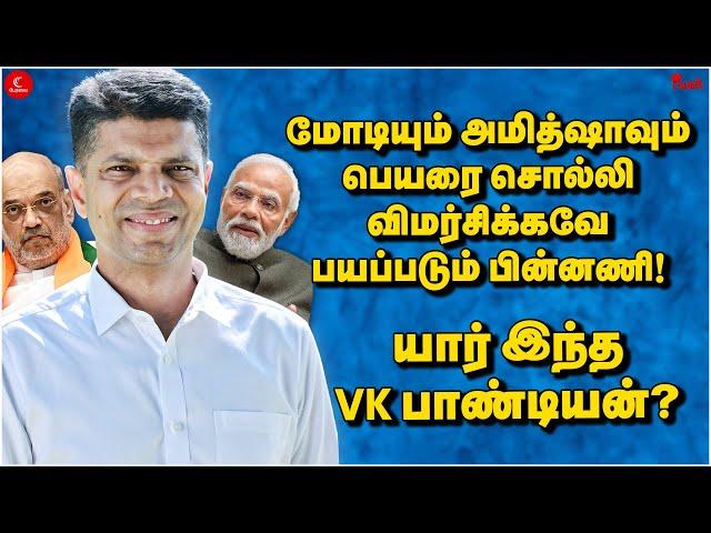 யார் இந்தி VK Pandiyan? மோடியும் அமித்ஷாவும் பெயரை சொல்லி விமர்சிக்கவே பயப்படும் பின்னனி | Punch |