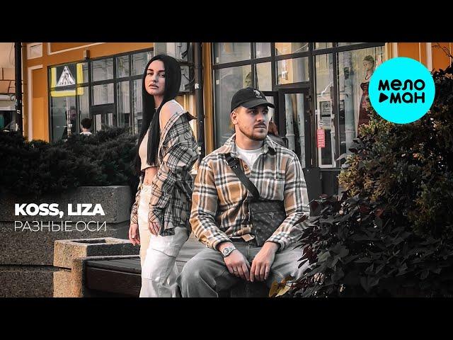 Koss, LIZA - Разные оси (Single 2024)