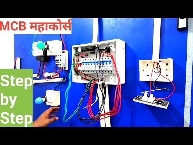 MCB Box wiring Connection || 12 Model MCB बॉक्स वायरिंग जीरो से सीखें || Live