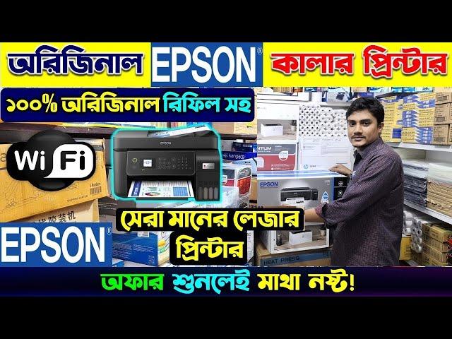 পাইকারি দামে ব্রান্ডের প্রিন্টার মেশিন। Printer Price In Bangladesh | Epson Printer Price In BD 2024