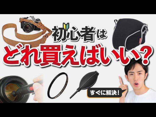 プロが初心者にオススメする一眼カメラの必需品と便利アイテム！