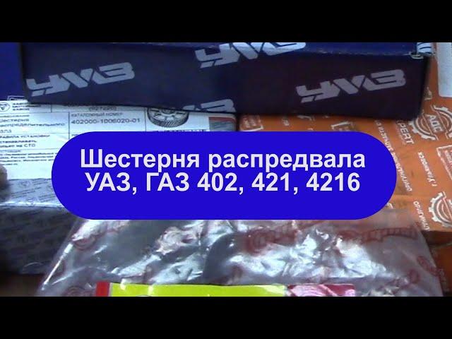 Выбираем шестерню распредвала для 402, 417, 421, 4216 двигателей.