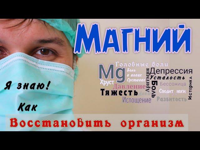 Восстановить организм/ МАГНИЙ /С чего НАЧАТЬ. Какой магний выбрать. Авитаминоз. Всё о препарате.