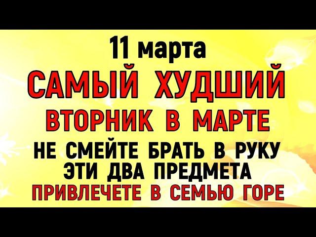 11 марта День Порфирия. Что нельзя делать 11 марта День Порфирия. Народные традиции и приметы.