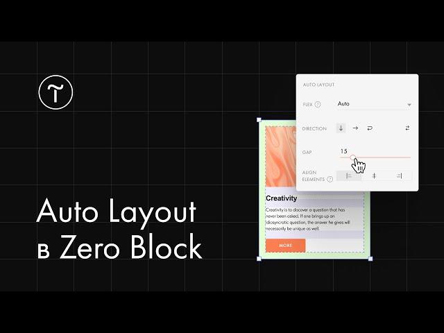 Как работать с автолейаутами (Auto Layout) в Zero Block в Тильде