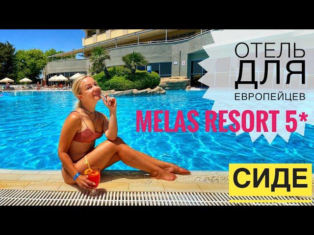 ОТЕЛЬ СИДЕ Melas resort hotel 5 ПОЛНЫЙ ОБЗОР ОТДЫХ В ТУРЦИИ 2021 ОТДЫХ В СИДЕ ТУРЦИЯ