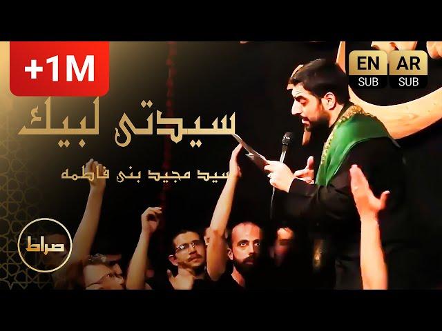 Sayyedati Labbayk | Haj Seyed Majid Bani Fatemeh