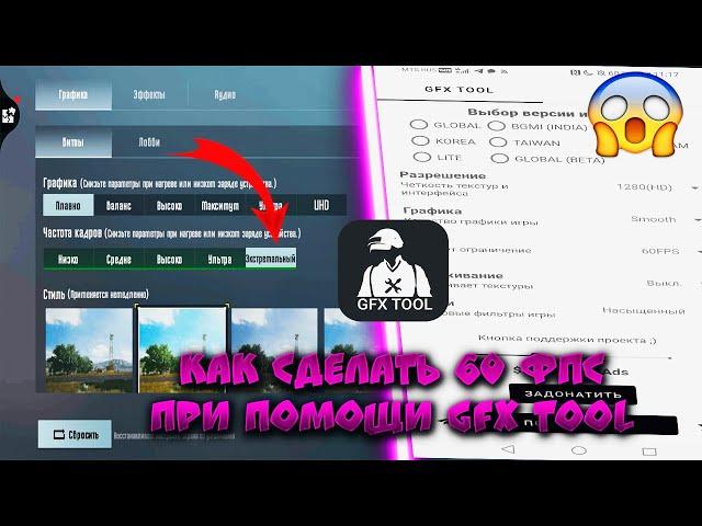 КАК СДЕЛАТЬ 60 FPS ЧЕРЕЗ GFX TOOL В  PUBG MOBILE