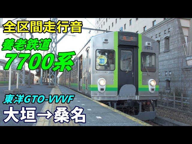 【全区間走行音】養老鉄道7700系　大垣→桑名 (2020.2)