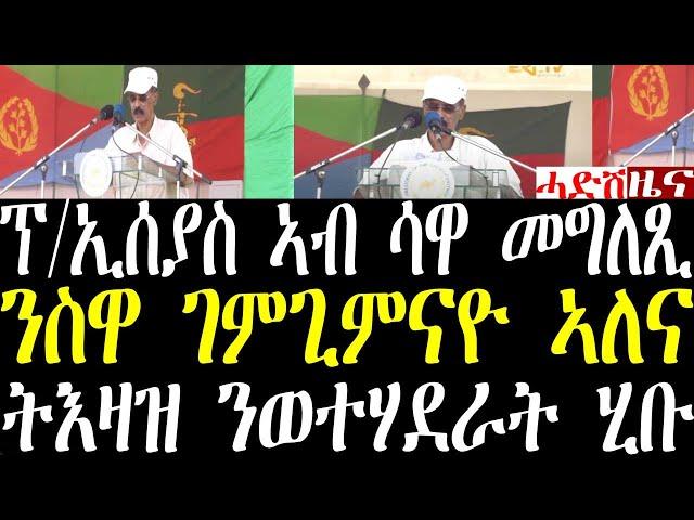 Breaking ፕ/ኢሰያስ ኣብ ሳዋ ሎሚ ንተመረቕቲ ሎሚ ዝሃቦ መምርሒ july 13 2024