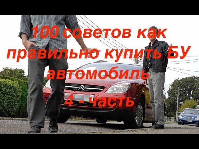 Купить подержанный автомобиль с пробегом, Подержанный авто с пробегом, лучшие советы.