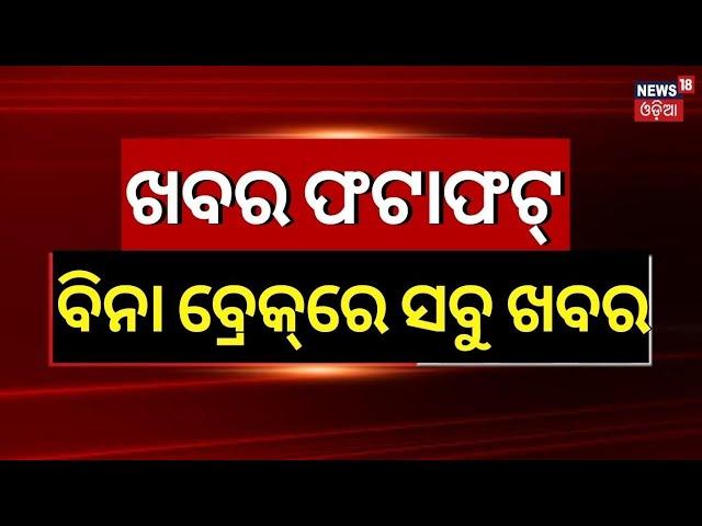 LIVE: Khabar Fatafat News: ଦେଖନ୍ତୁ ନନଷ୍ଟପ୍ ଦେଶ ଦୁନିଆର ବଡ଼ ଖବର |Speed News |Khabar Fatafat |Odia News