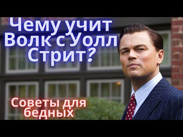 Чему учит фильм Волк с Уолл Стрит? Мотивация Джордана Белфорда. Образ жизни Джордана в реальности