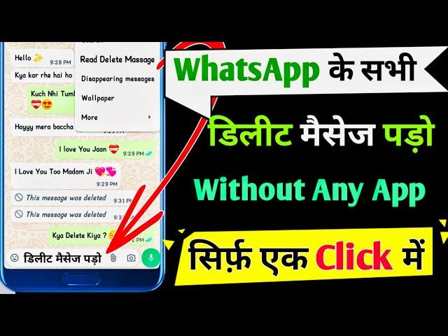 WhatsApp के डिलीट चैट पड़ो | WhatsApp Delete Chat Recovery | WhatsApp Ke Deleted Chat Kaise Dekhe